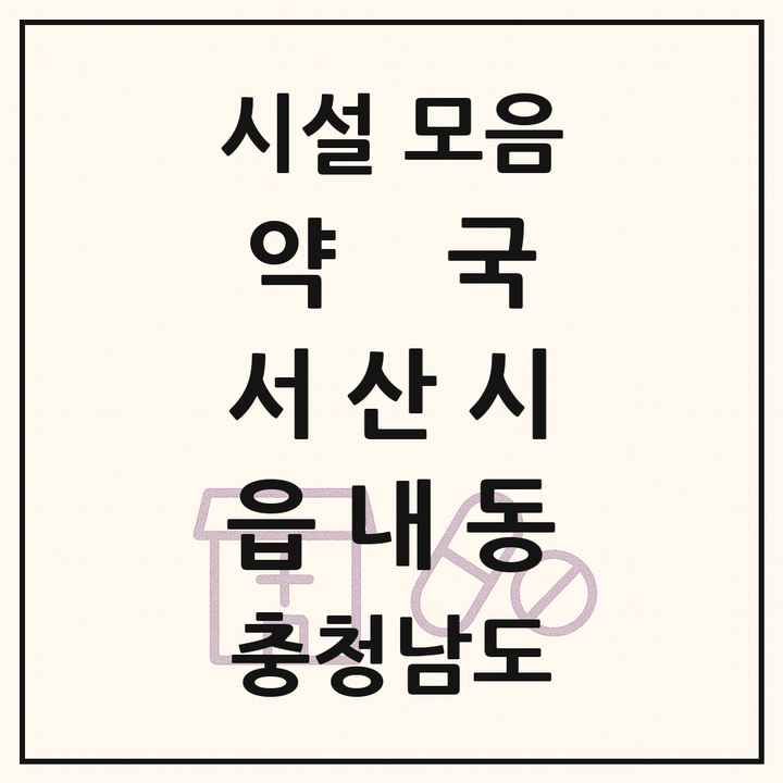 충청남도 서산시 읍내동 약국 목록